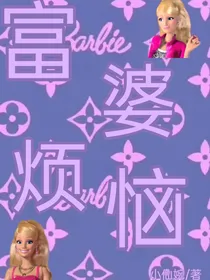 富婆烦恼