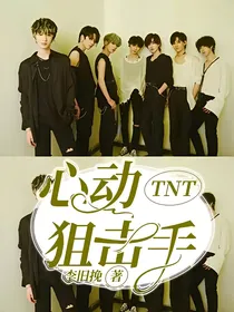 TNT:心动狙击手