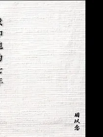 我和他的七年