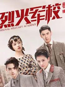 烈火军校之招摇