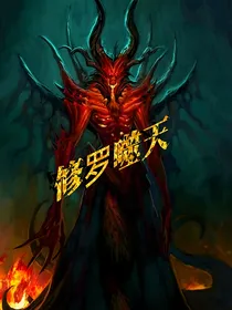 修罗噬天