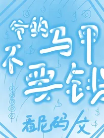 爷的马甲不要钱
