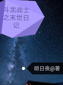 斗龙战士之末世日记