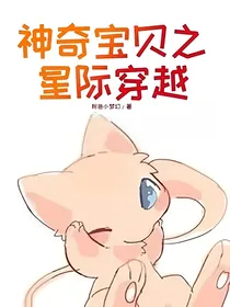 神奇宝贝之星际穿越