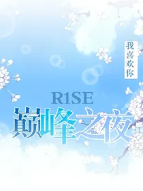 R1SE：巅峰之夜