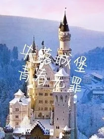 失落城堡之青春无罪