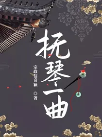 抚琴一曲