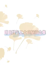 阴阳怪气乙女向脑洞合集