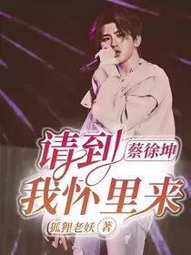 蔡徐坤：请到我怀里来