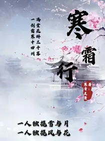 寒霜行