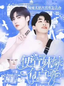 R1SE：便宜妹妹有点乖