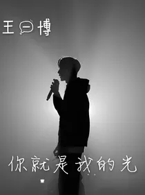王一博：你就是我的光