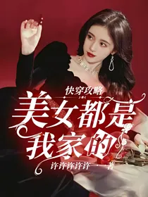 快穿攻略：美女都是我家的