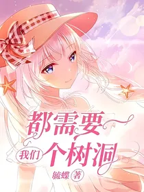 我们都需要一个树洞
