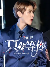 边伯贤：只为等你