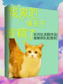 我家的喵成精了？！