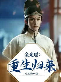 金光瑶：重生归来