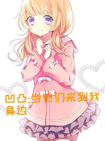 综漫主凹凸：当他们来到我身边
