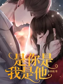 是你是我是他