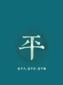 平凡人生之进化之路
