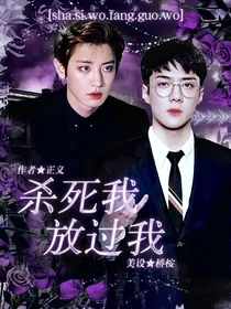 杀死我放过我