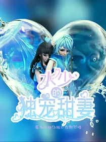 水少的独宠娇妻