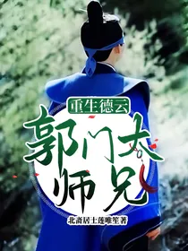 重生德云郭门大师兄