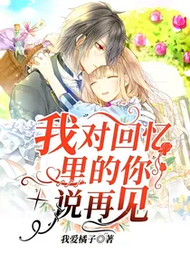 我对回忆里的你说再见
