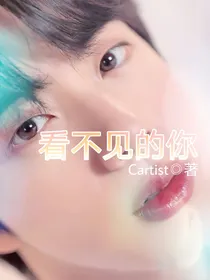 看不见的You