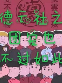 德云社之团宠也不过如此