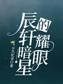辰轩暗星的耀眼