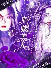 全明星：蛇蝎美人