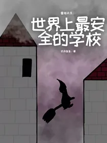 霍格沃茨：世界上最安全的学校
