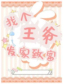 找个王爷发家致富