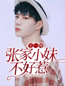 王一博:张家小妹不好惹