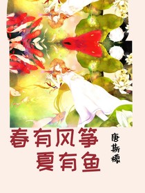 春有风筝，夏有鱼