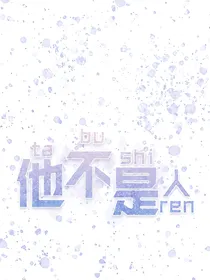 小短文合集：他不是人