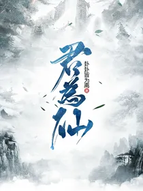 君为仙亦