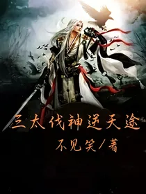 三太伐神逆天途