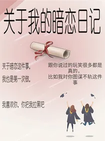 关于我的暗恋日记