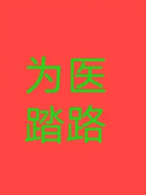 为医踏路