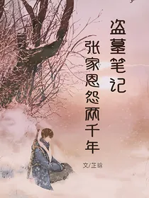 张家恩怨两千年