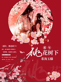 那年，桃花树下