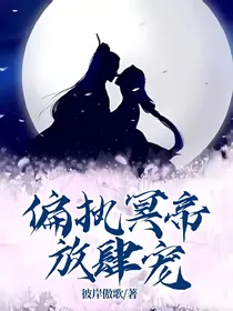 偏执冥帝放肆宠