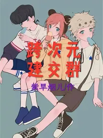 跨次元建交群