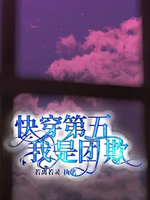 快穿第五：我是团欺