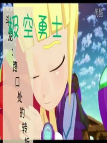 斗龙：路口处的转折
