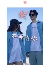 重活一世之不再负你