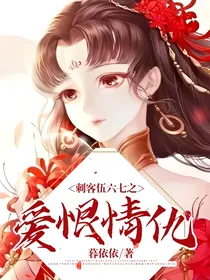 刺客伍六七之爱恨情仇