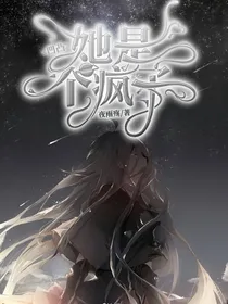 凹凸：她是一个疯子